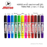 HORSE ตราม้า ชุดปากกาเคมี 2 หัว TWIN-PEN ( ราคา / 1 ด้าม) เลือกสีได้