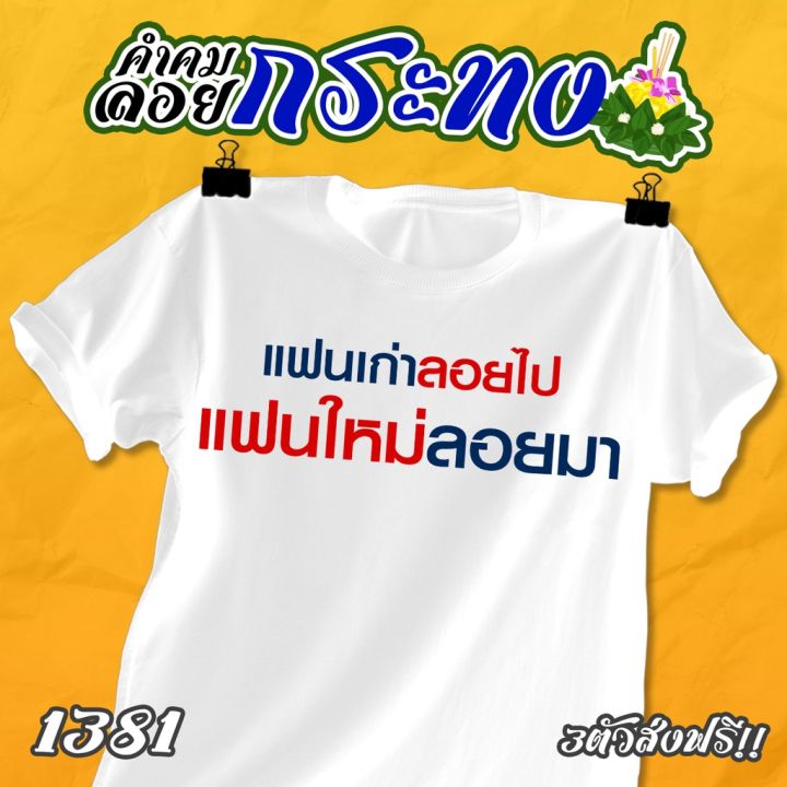 เสื้อคำคม-ลอยกระทง-รหัส-1379-1381