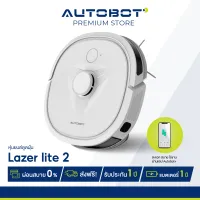 [ ใบกำกับ E-TAX ] AUTOBOT Lazer Lite 2 หุ่นยนต์ดูดฝุ่น ถูพื้น ระบบเลเซอร์ LiDAR Navi ต่อ APP สั่งงานผ่านมือถือ