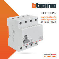 BTicino เมนเซอร์กิตเบรกเกอร์ป้องกันไฟรั่ว/ไฟดูด (RCD) ชนิด 4โพล 80แอมป์ 30mA BTDIN (แบบเกาะราง) l GE743AC80 l BTiSmart