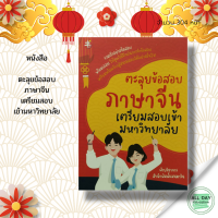 หนังสือ ตะลุยข้อสอบภาษาจีน เตรียมสอบเข้ามหาวิทยาลัย I รวมตัวอย่างข้อสอบวัดความถนัดทางภาษาจีน มากกว่า 10 ชุด พร้อมเฉลย เรียนภาษาจีน ไวยากรณ์จีน