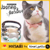 Himari​ ひまりปลอกคอสัตว์เลี้ยง ปลอกคอรูปปลา NO.CO605 ปลอกคอหมา ปลอกคอสุนัข ปลอกคอแมว ปรับสายได้ ดีไซน์เรียบหรู