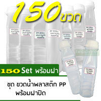 . PP ขวดน้ำพลาสติก 150 ชุด ขวดน้ำพลาสติกขาวขุ่น+พร้อมฝาปิดขวด [FREE ค่าจัดส่ง]