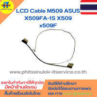 สายแพรจอ M509 ASUS X509FA-1S X509 x509F