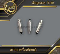 เข็มลูกลอย เครื่องตัดหญ้า TD40 (1ชิ้น)