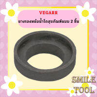 Vegarr ยางรองหม้อน้ำโถสุขภัณฑ์แบบ 2 ชิ้น