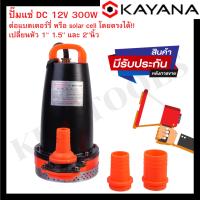 โปรโมชั่น++ ปั๊มน้ำ 12V DC 1/1.5/2นิ้ว 300W ประกัน 1 ปี ต่อ โซล่าเซลล์ แบตเตอรี่ ปั๊มไดโว่ แท้100% ราคาถูก ปั้มน้ำ  ปั๊มหอยโข่ง ปั้มน้ําโซล่าเซล  ปั๊มน้ำอัตโนมัติ