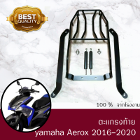 ตะเเกรงท้าย  YAMAHA AEROX  ตรงรุ่น ( ก่อนปี 2021 เท่านั่น )