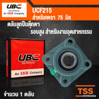 UCF215 UBC ตลับลูกปืนตุ๊กตา สำหรับงานอุตสาหกรรม รอบสูง BEARING UNITS UCF 215 (สำหรับเพลาขนาด 75 มิล) UC215 + F215 โดย TSS