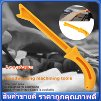 【COD】โต๊ะไม้ Saw Push Stick สำหรับตารางเลื่อย Jointer