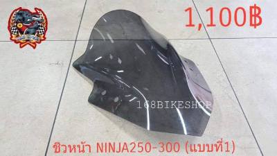 ชิวหน้าแต่ง   ตรงรุ่น Ninja300