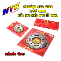 สเตอร์ชุด SCO W125 เบอร์ 428H หน้า15T-หลัง34T-โซ่120L (อ่านรายละเอียดก่อนซื้อ)