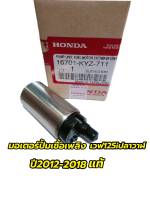 มอเตอร์ปั้มเชื้อเพลิง เวฟ125 ปลาวาฬปี2012-2018 แท้ KYZ-711