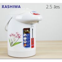 โปรโมชั่น+++ กระติกน้ำร้อนไฟฟ้า KASHIWA รุ่น KT-287 2.5ลิตร พร้อมส่ง ราคาถูก กระติก น้ำ ร้อน ไฟฟ้า กาน้ำ ร้อน ไฟฟ้า กระติก น้ำ ร้อน 2.5 ลิตร กระติก น้ำ ร้อน ตัด ไฟ