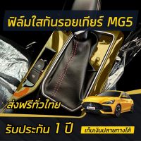 (มีของแถม) ฟิล์มใสกันรอยรอบเกียร์ ALL NEW MG5 [2021]