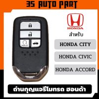 ถ่านรีโมทรถยนต์ honda ฮอนด้า รุ่น city ซิตี้ civic ซีวิค  accord แอคคอร์ด  แบตรีโมทรถยนต์ หมด ถ่านกระดุม  CR2016 CR2032 CR2025 CR1632 CR1616 3V Lithium