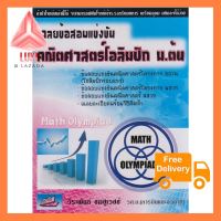 เฉลยข้อสอบแข่งขันคณิตศาสตร์โอลิมปิก ม.ต้น (MATH OLYMPIAD) กดสั่งได้เลย