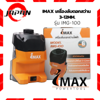 IMAX เครื่องลับดอกสว่านไฟฟ้า เครื่องลับคมดอกสว่าน Drill Sharpener 120W ลับดอกสว่านคมเหมือนใหม่ รุ่น IMG-100 สำหรับขนาดดอกสว่าน 3 - 12 มิลลิเมตร