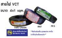 **มีขายส่ง❗❗** ราคายกขด** สายไฟ VCT สายไฟยกม้วน (สายสีดำ) VCT 4x1 sqm.  หุ้มฉนวน2ชั้น ยาว 100เมตร ทองแดงเต็ม 100%  ยี่ห้อ THAI UNION ( ไทยูเนี่ยน )  , ANT ( แอ้นท์ ) , PKS ( พีเคเอส )