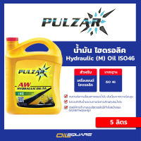 น้ำมันไฮดรอลิก เพาวซ่าร์ ไฮดรอลิก ออยด์ Pulzar Hydraulic Oil ISO46 (M) (5 ลิตร) l oilsquare ออยสแควร์