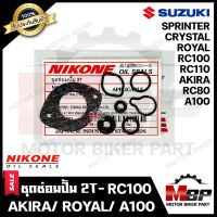 ซิลซ่อมปั้ม 2T/ ชุดซ่อมปั๊มออโตลูป (1ชุด 7ตัว) สำหรับ SUZUKI RC100/ RC80/ AKIRA/ CRYSTAL/ ROYAL/ A100/ A80/ SPRINTER/ FR80/ RU120- ซูซูกิ อาร์ซี100/ อาร์ซี80/ อากิร่า/ คริสตัล/ เอ10