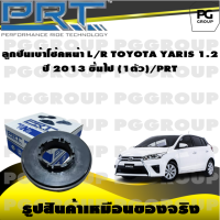 ลูกปืนเบ้าโช้คหน้า L/R TOYOTA YARIS 1.2  ปี 2013 ขึ้นไป  (1ตัว)/PRT