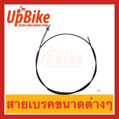 UpBike สายเบรค จักรยานไฟฟ้า มอเตอร์ไซค์ไฟฟ้า สกู๊ตเตอร์ไฟฟ้า ครบทุกขนาด พร้อมส่งในไทย