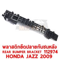 พลาสติกยึดปลายกันชนหลัง REAR BUMPER BRACKET HONDA JAZZ 2009  ขวา 112974-R