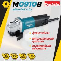 Woww สุดคุ้ม MAKITA M0910B เครื่องเจียรไฟฟ้า ขนาด 4 นิ้ว สวิทซ์ท้าย หินเจียร์ ลูกหมู เครื่องเจียร ราคาโปร เลื่อย เลื่อย ไฟฟ้า เลื่อย ยนต์ เลื่อย วงเดือน