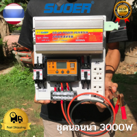 ชุดนอนนา 3000wชุดคอนโทรลชุดนอนนา 12v 3000w suoer ชาร์จเจอร์12โวลล์ pwm ไม่รวมเเบตเเผง โซล่าเซลล์ พลังงานแสงอาทิตย์ 12V to 220V สินค้ามีประกันไทย