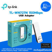 ?พร้อมส่ง? Wireless USB Adapter TP-LINK (TL-WN727N) N150 ✅ตัวรับสัญญาณ WiFi [[สำหรับคอมพิวเตอร์ และโน้ตบุ๊ค]]