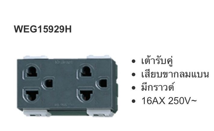 panasonic-ปลั๊กกราวน์คู่-รุ่น-weg15929-มี-2-สี-แบรน์พานาโซนิค-weg15929-full-color-รุ่น-wide-series