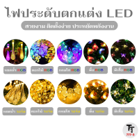 ไฟประดับตกแต่ง LED ไฟดอกไม้ ไฟหยดน้ำ ไฟผีเสื้อ ไฟผึ้ง ไฟกลมใส ไฟคริสต์มาส ปรับแสงได้8โหมด ไฟพลังงานแสงอาทิตย์ ไฟโซล่าเซลล์ SOLAR LIGHT LED