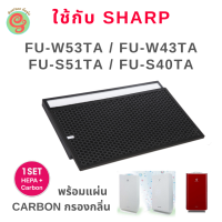 แผ่นกรองเครื่องฟอกอากาศ Sharp รุ่น FU-W53TA, FU-W43TA, FU-S51TA และ FU-S40TA  มี HEPA filter กรองฝุ่น พร้อมแผ่นคาร์บอนกรองกลิ่น  Deodorizing filter