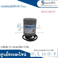 Pressure switch เพรสเชอร์สวิทซ์ (ออโต้กลม) Flow/Winner เกลียวใน มี 2 ขนาด " 1/4 ขนาดเกลียว 12 m. , 3/8 ขนาดเกลียว 15 m. " 1.4-2.1 Bar สินค้าสามารถออกใบกำกับภาษีได้