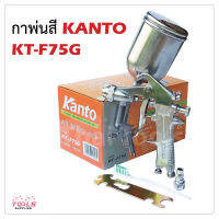 KANTO กาพ่นสีลม กาบน KT-F75G ความจุ 400 cc ด้ามจับและตัวไกออกแบบมาให้จับถนัดมือและใช้งานง่าย