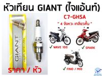 หัวเทียน GIANT ไจแอนท์ C7GHSA ใส่ Wave100 , MIO , FINO , SPARK