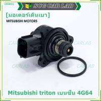 ***ราคาพิเศษ*** ใหม่แท้ OEM มอเตอร์เดินเบา Idle throttle speed motor Mitisu 4G64 triton  Pajero เบนซิน  2006-2014(พร้อมจัดส่ง)