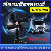 【ร้านไทย จัดส่งภายใน 24 ชั่วโมงใ】พัดลมติดรถยนต์ ขนาด 8 นิ้ว 12V/24V ชนิดหนีบ ปรับระดับได้180องศา สำหรับรถบรรทุกขนาดใหญ่ สำหรับรถขนาดเล็ก กระบะ รถตู้โดยสาร รถสามล้อ