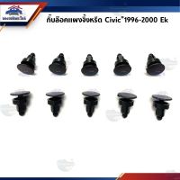 การจัดส่งของไทย AWH ??กิ๊ช่องลม กิ๊แผงจิ้งหรีด Honda Civic”1996-2000 EK ยี่ห้อ S.PRY อะไหล่รถยนต์