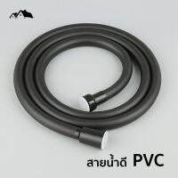 PI-05 สายฝักบัว สายฉีดชำระ สายน้ำดี PVC สีดำ คุณภาพดี