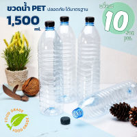 ขวดพลาสติก ขวดน้ำ ขวด PET ความจุ 1,500 ml. (1.5 ลิตร) ขวดใส ผิวมีคลื่น จับง่ายไม่ลื่น พร้อมฝาปิด (ฝาอาจเปลี่ยนสีตามล๊อตที่ผลิต)