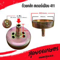 ถ้วยคลัท จานคลัทช์ สเตอร์เฟือง เครื่องตัดหญ้า 411 (9ฟัน แกนยาว46มม. ทรงหัวตรง) หนาและดี [สีทอง] [อย่างดี]