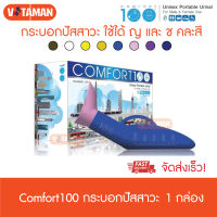 Comfort 100 2IN1 คอมฟอร์ท100 (พลาสติกหนา คละสี) กระบอกปัสสาวชาย / หญิง กระบอกฉี่ พกพา URINAL Comfort100 คอมฟอร์ท100 พลาสติก มีฝา อย่างดี