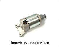 ไดสตาร์ทเดิม PHANTOM 150