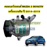 คอมแอร์รถยนต์/คอมเพรสเซอร์ (COMPRESSOR) รถยนต์มาสด้า2 สกายแอคทีฟ (MAZDA2 SKYACTIVE) ปี 2014-2019 เครื่องเบนซิน (BENZIN)