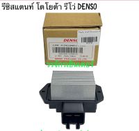 รีซิสแตนท์ RESISTOR แอร์รถยนต์ โตโยต้า รีโว่ TOYOTA REVO ยี่ห้อ DENSO ส่งฟรี เก็บเงินปลายทางได้