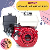 Honda เครื่องยนต์ เบนซิน GX160 5.5HP