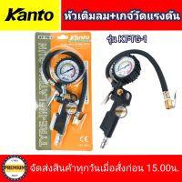 KANTO หัวเติมลมและเกจ์วัดแรงดัน KANTO รุ่น KT-TG-1 หัวเติมลม+เกจ์วัดแรงดันสายอ่อน KANTO