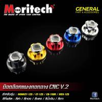 น็อตล็อคแผงคอกลาง CNC MORITECH Monkey-125 Ct125 Cb-150 Msx 125 ราคา390